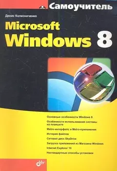 Самоучитель Microsoft Windows 8.