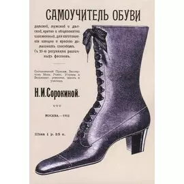 Самоучитель обуви дамской, мужской и детской, кратко и общепонятно изложенный для изготовления изящно и красиво домашним способом. С 30 рисунками различных фасонов