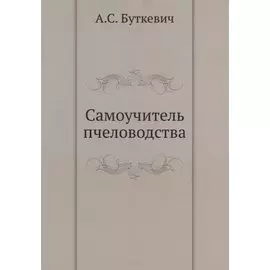 Самоучитель пчеловодства