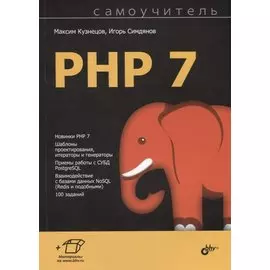 Самоучитель PHP 7