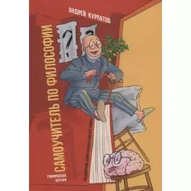 Самоучитель по философии. Семен Семеныч думает