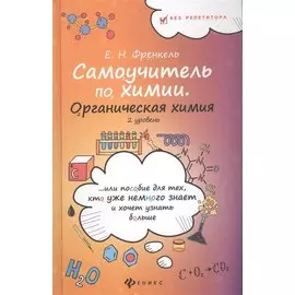 Самоучитель по химии, или пособие для тех, кто уже немного знает и хочет узнать больше. Органическая химия. 2 уровень