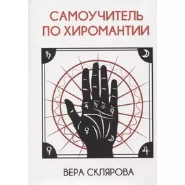 Самоучитель по хиромантии