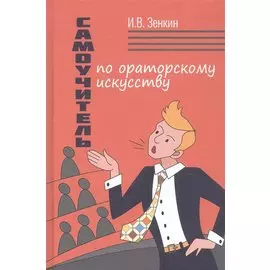 Самоучитель по ораторскому искусству