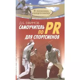 Самоучитель по PR для спортсменов