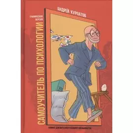 Самоучитель по психологии. Семен Семеныч переживает