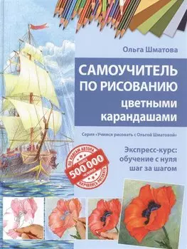 Самоучитель по рисованию цветными карандашами (обновленное издание)