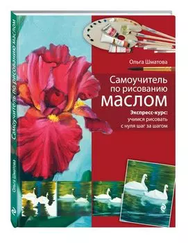 Самоучитель по рисованию маслом