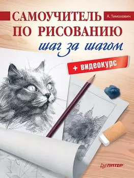 Самоучитель по рисованию. Шаг за шагом + видеокурс