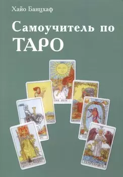 Самоучитель по Таро