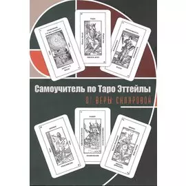 Самоучитель по Таро Эттейлы. Для начинающих