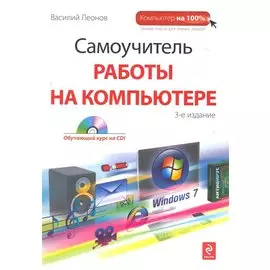 Самоучитель работы на компьютере. 3-е изд. (+CD)