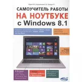 Самоучитель работы на ноутбуке с Windows 8.1