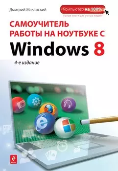 Самоучитель работы на ноутбуке с Windows 8. 4-е изд.
