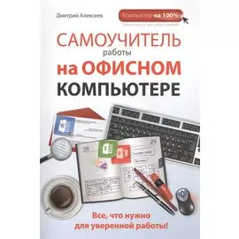 Самоучитель работы на офисном компьютере
