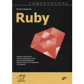 Самоучитель Ruby