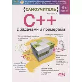 Самоучитель С++ с задачами и примерами. 6-е издание, переработанное и обновленное + виртуальный CD