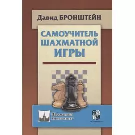Самоучитель шахматной игры (ШУ) Бронштейн