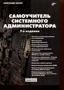 Самоучитель системного администратора