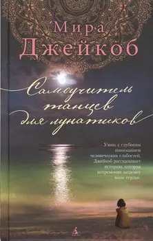 Самоучитель танцев для лунатиков