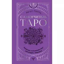 Самоучитель таро. Понятное толкование карт, раскладов, символов
