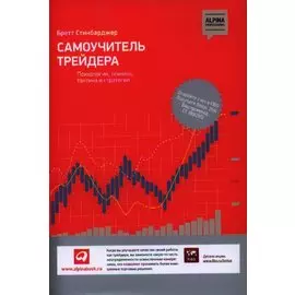 Самоучитель трейдера: Психология, техника, тактика и стратегия