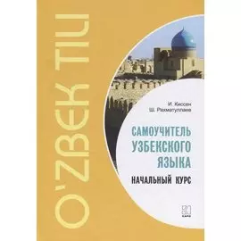 Самоучитель узбекского языка. Начальный курс