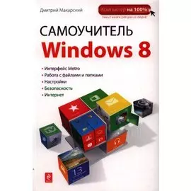 Самоучитель Windows 8