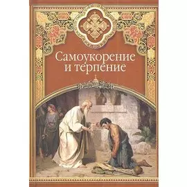 Самоукорение и терпение. Христианские добродетели