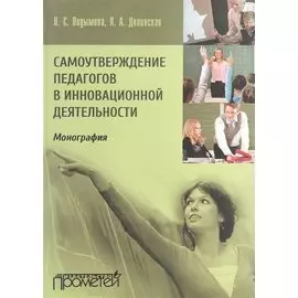 Самоутверждение педагогов в инновационной деятельности. Монография