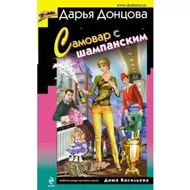 Самовар с шампанским