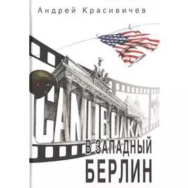 Самоволка в Западный Берлин