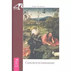 Самовоспоминание / (4 Путь). Бертон Р. (Весь)