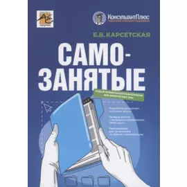 Самозанятые: налог на профессиональный доход. Подробное руководство по применению нового налогового режима