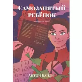 Самозанятый ребенок: А почему бы и нет?