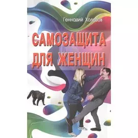 Самозащита для женщин