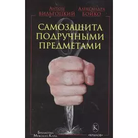Самозащита подручными предметами