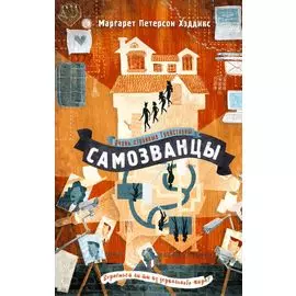 Самозванцы (#2)