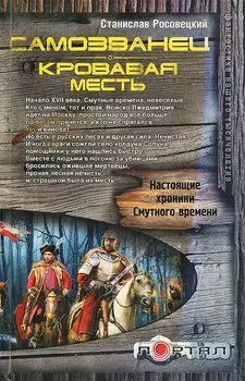 Самозванец. Кровавая месть