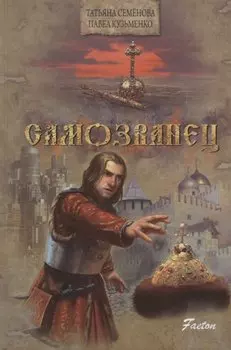 Самозванец