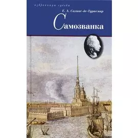 Самозванка