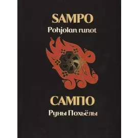 Сампо. Руны Похьелы