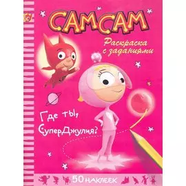 СамСам. Где ты, СуперДжулия? / Раскраска с заданиями (50 наклеек) (мягк). Кулон М. (Стрекоза)