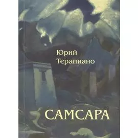 Самсара: Повесть
