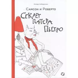 Самсон и Роберто. Секрет патера Пьетро