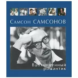 Самсон Самсонов. Вдохновенный романтик