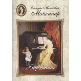 Самуил Моисеевич Майкапар. Бирюльки