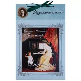 Самуил Моисеевич Майкапар. Бирюльки