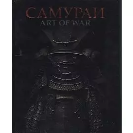 Самураи Art of War (Аистов)