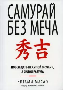 Самурай без меча